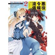 悪役令嬢の流儀、教えてご覧にいれますわ！ アンソロジーコミック 2（宙出版） [電子書籍]