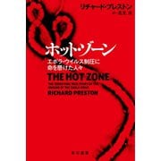 ホット・ゾーン エボラ・ウイルス制圧に命を懸けた人々（早川書房） [電子書籍]