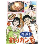 今夜も割りカンで （2）（幻冬舎コミックス） [電子書籍]
