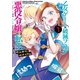 乙女ゲームの破滅フラグしかない悪役令嬢に転生してしまった… 絶体絶命！破滅寸前編（1）（一迅社） [電子書籍]