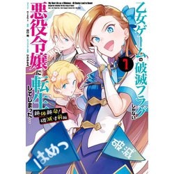 ヨドバシ Com 乙女ゲームの破滅フラグしかない悪役令嬢に転生してしまった 絶体絶命 破滅寸前編 1 一迅社 電子書籍 通販 全品無料配達