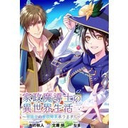 家政魔導士の異世界生活～冒険中の家政婦業承ります！～ 連載版（8）（一迅社） [電子書籍]
