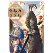 穏やか貴族の休暇のすすめ。@COMIC 第3巻（TOブックス） [電子書籍]