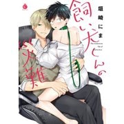 飼い犬くんの災難【特典付き】（メディアソフト） [電子書籍]