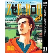 ゼロ THE MAN OF THE CREATION 21（集英社） [電子書籍]