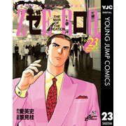 ゼロ THE MAN OF THE CREATION 23（集英社） [電子書籍]