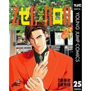 ゼロ THE MAN OF THE CREATION 25（集英社） [電子書籍]
