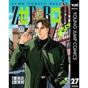 ゼロ THE MAN OF THE CREATION 27（集英社） [電子書籍]