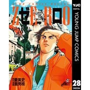 ゼロ THE MAN OF THE CREATION 28（集英社） [電子書籍]