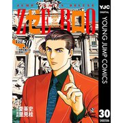 ゼロ THE MAN OF THE CREATION 30（集英社） [電子書籍]
