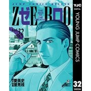 ゼロ THE MAN OF THE CREATION 32（集英社） [電子書籍]