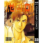 ゼロ THE MAN OF THE CREATION 33（集英社） [電子書籍]