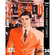 ゼロ THE MAN OF THE CREATION 34（集英社） [電子書籍]