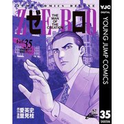 ゼロ THE MAN OF THE CREATION 35（集英社） [電子書籍]
