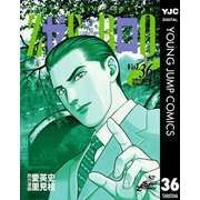 ゼロ THE MAN OF THE CREATION 36（集英社） [電子書籍]