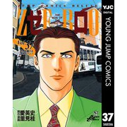 ゼロ THE MAN OF THE CREATION 37（集英社） [電子書籍]