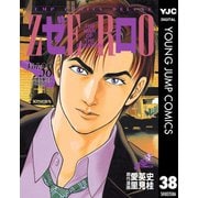 ゼロ THE MAN OF THE CREATION 38（集英社） [電子書籍]