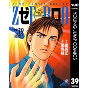 ゼロ THE MAN OF THE CREATION 39（集英社） [電子書籍]