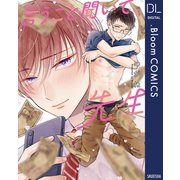 言うこと聞いて、先生【電子限定描き下ろし付き】（集英社） [電子書籍]