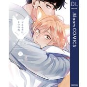 ヤキモチはきつね色【電子限定描き下ろし付き】（集英社） [電子書籍]