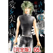 きみは僕に愛を突き刺す【完全版】 5（グループ・ゼロ） [電子書籍]