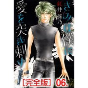 きみは僕に愛を突き刺す【完全版】 6（グループ・ゼロ） [電子書籍]