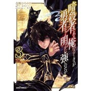 暗殺者である俺のステータスが勇者よりも明らかに強いのだが 3（オーバーラップ） [電子書籍]
