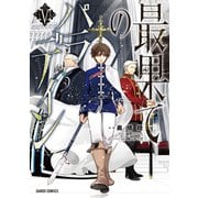 最果てのパラディンV（オーバーラップ） [電子書籍]