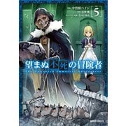 望まぬ不死の冒険者 5（オーバーラップ） [電子書籍]
