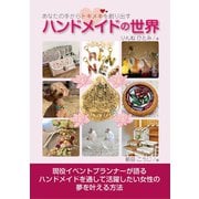 あなたの手からトキメキを創り出すハンドメイドの世界（まんがびと） [電子書籍]