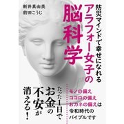 たった1日でお金の不安が消える！防災マインドで幸せになれるアラフォー女子の脳科学（まんがびと） [電子書籍]
