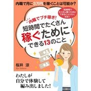 内職でプチ稼ぎ！短時間でたくさん稼ぐためにできる13のこと。内職で月に3万円を稼ぐことは可能か？（まんがびと） [電子書籍]