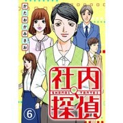 社内探偵（6）（DPNブックス） [電子書籍]
