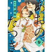 あおのたつき（3）（マンガボックス） [電子書籍]