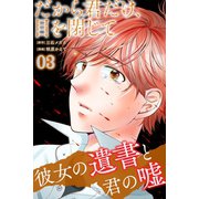だから君だけ、目を閉じて～彼女の遺書と君の嘘～ （3）（マンガボックス） [電子書籍]