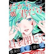 だから君だけ、目を閉じて～彼女の遺書と君の嘘～【分冊版】第24話（マンガボックス） [電子書籍]