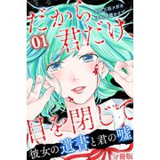だから君だけ、目を閉じて～彼女の遺書と君の嘘～【分冊版】第28話（マンガボックス） [電子書籍]