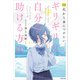 10代から身につけたい ギリギリな自分を助ける方法（KADOKAWA） [電子書籍]