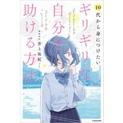 10代から身につけたい ギリギリな自分を助ける方法（KADOKAWA） [電子書籍]