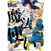 蟻魔君は魔法使い VOL.2（KADOKAWA） [電子書籍]