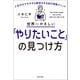 世界一やさしい「やりたいこと」の見つけ方 人生のモヤモヤから解放される自己理解メソッド（KADOKAWA） [電子書籍]