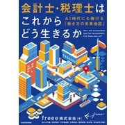 会計士・税理士はこれからどう生きるか AI時代にも稼げる「働き方の未来地図」（KADOKAWA） [電子書籍]
