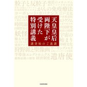 天皇皇后両陛下が受けた特別講義 講書始のご進講（KADOKAWA） [電子書籍]