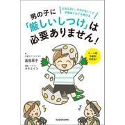 男の子に「厳しいしつけ」は必要ありません！ どならない、たたかない！で才能はぐんぐん伸びる（KADOKAWA） [電子書籍]