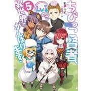 ちびっこ賢者、Lv.1から異世界でがんばります！5（KADOKAWA） [電子書籍]
