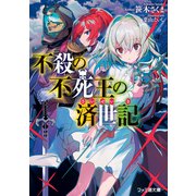 不殺の不死王の済世記（KADOKAWA） [電子書籍]