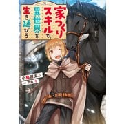 家つくりスキルで異世界を生き延びろ（KADOKAWA） [電子書籍]