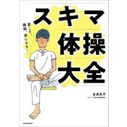 肩こり、腰痛、楽になる～ スキマ体操大全（KADOKAWA） [電子書籍]
