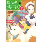魔法使いで引きこもり？7 ～モフモフと守る小さな命～（KADOKAWA） [電子書籍]