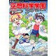 角川まんが科学シリーズ 空想科学学園 すごいぞ！ぼくらの地球編（KADOKAWA） [電子書籍]
